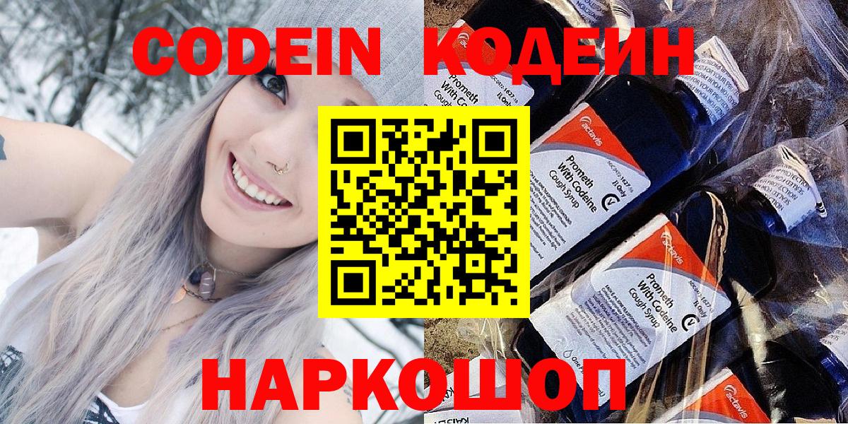 Codein напиток Lean (лин)  Вход с VPN  Можайск  Codein Purple Drank 